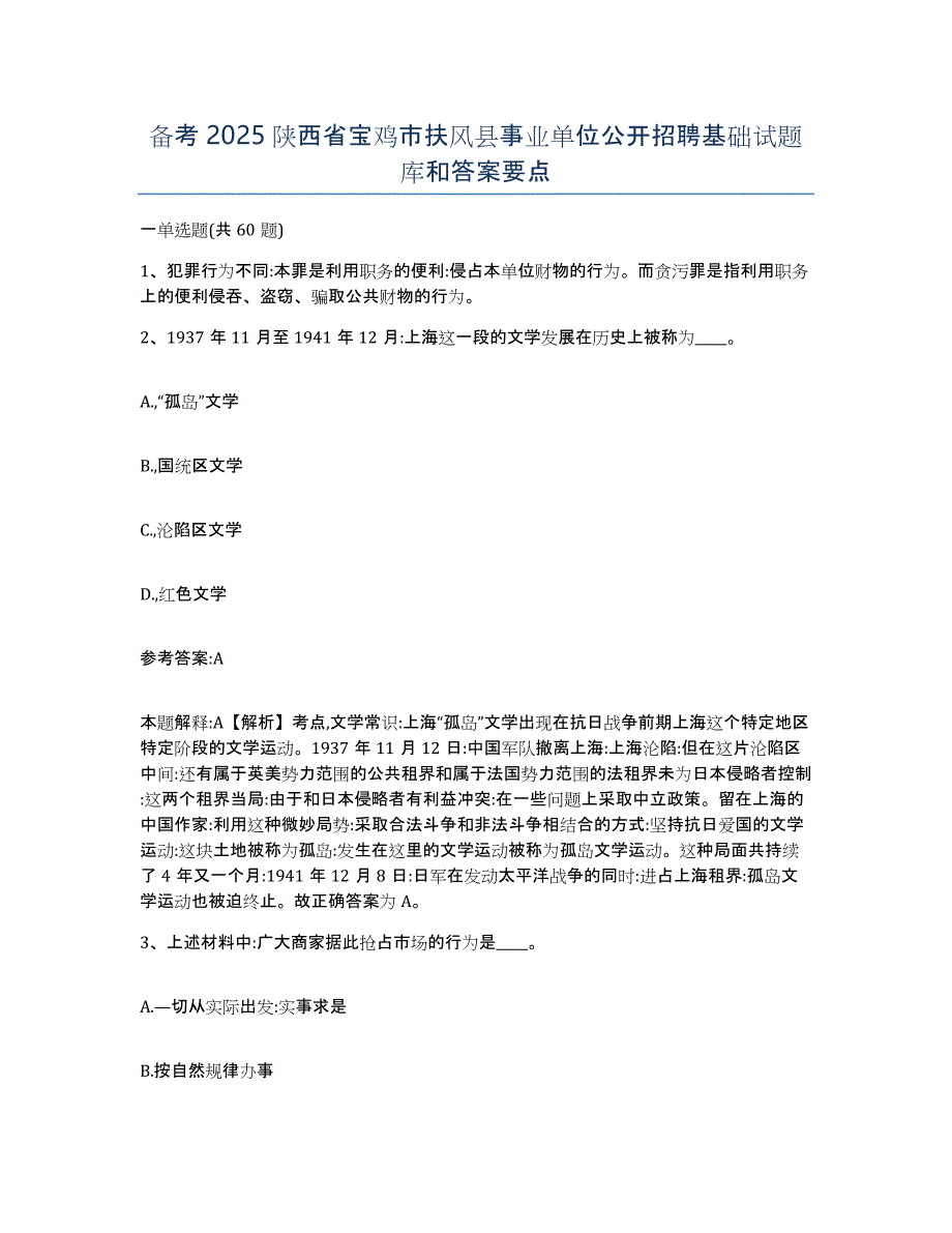 备考2025陕西省宝鸡市扶风县事业单位公开招聘基础试题库和答案要点_第1页