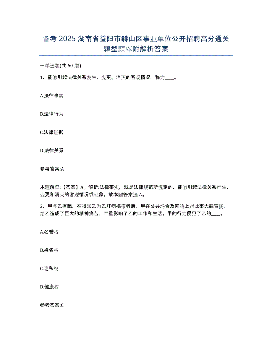 备考2025湖南省益阳市赫山区事业单位公开招聘高分通关题型题库附解析答案_第1页