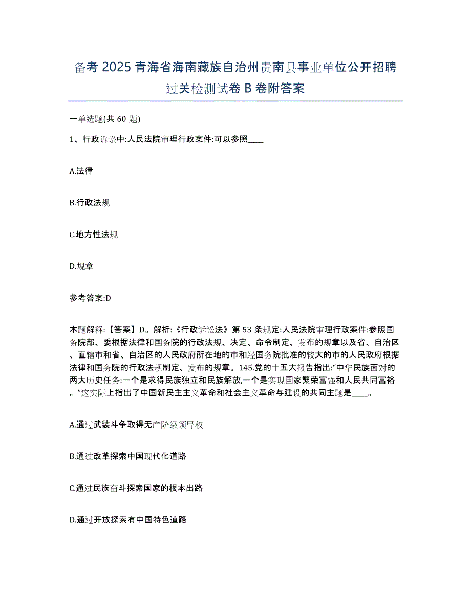 备考2025青海省海南藏族自治州贵南县事业单位公开招聘过关检测试卷B卷附答案_第1页