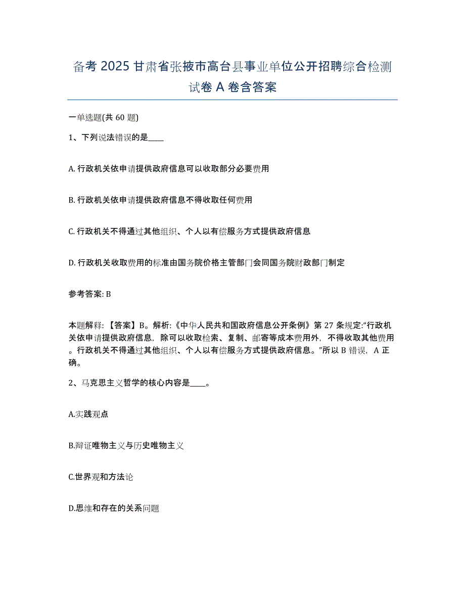 备考2025甘肃省张掖市高台县事业单位公开招聘综合检测试卷A卷含答案_第1页