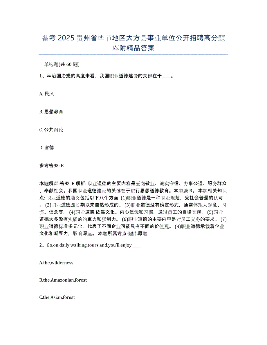 备考2025贵州省毕节地区大方县事业单位公开招聘高分题库附答案_第1页