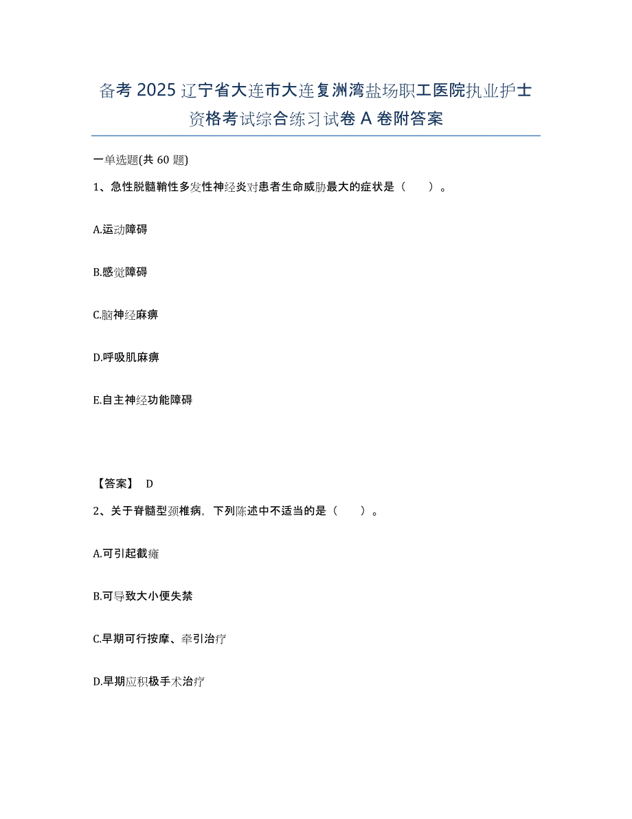 备考2025辽宁省大连市大连复洲湾盐场职工医院执业护士资格考试综合练习试卷A卷附答案_第1页