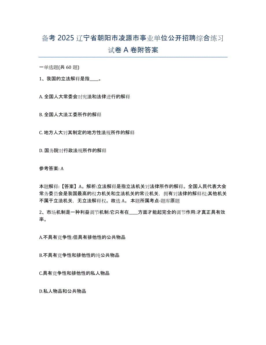 备考2025辽宁省朝阳市凌源市事业单位公开招聘综合练习试卷A卷附答案_第1页