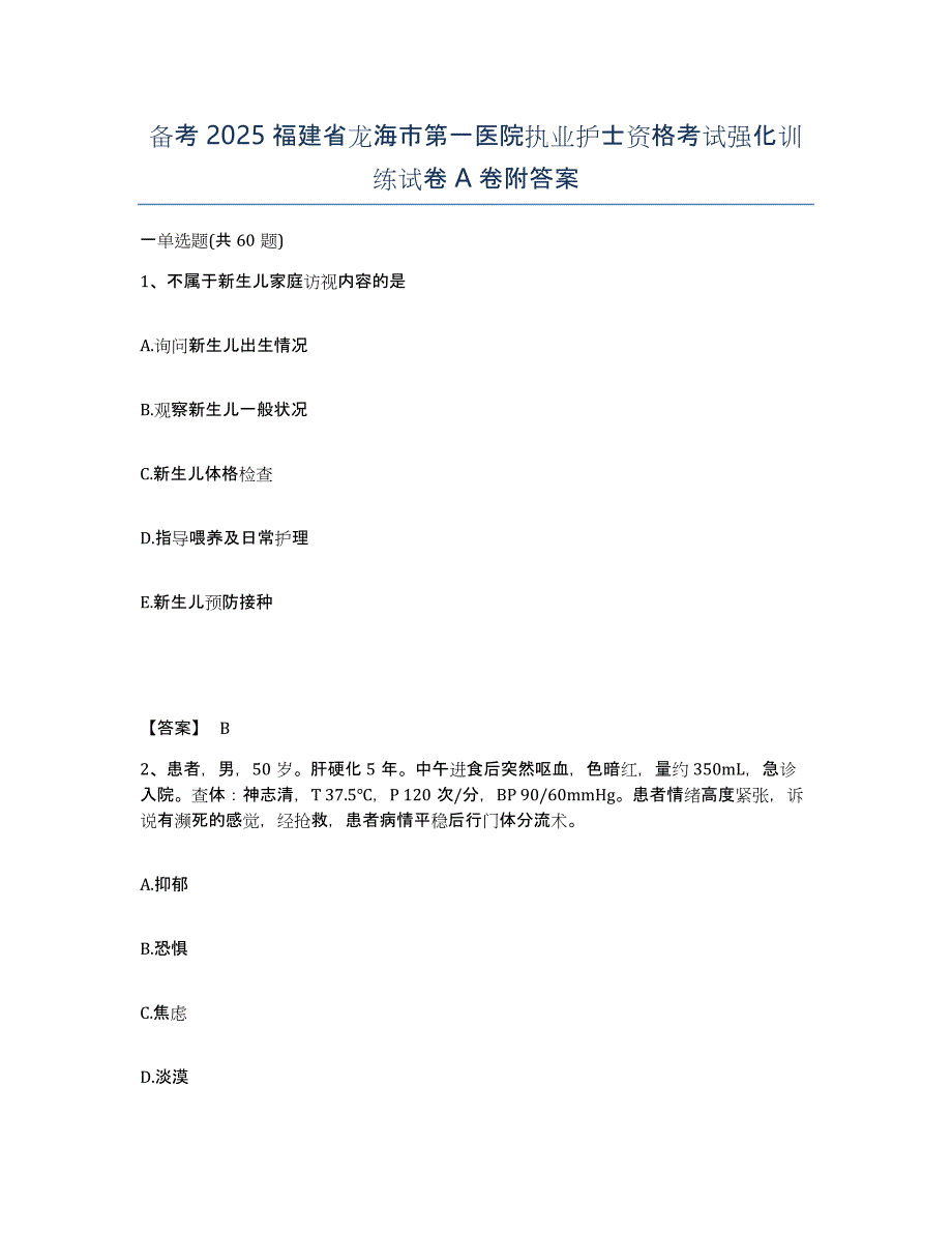 备考2025福建省龙海市第一医院执业护士资格考试强化训练试卷A卷附答案_第1页