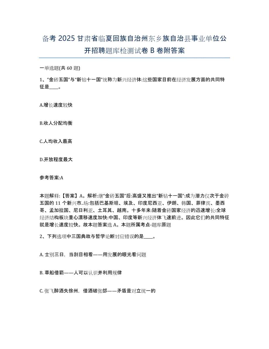 备考2025甘肃省临夏回族自治州东乡族自治县事业单位公开招聘题库检测试卷B卷附答案_第1页