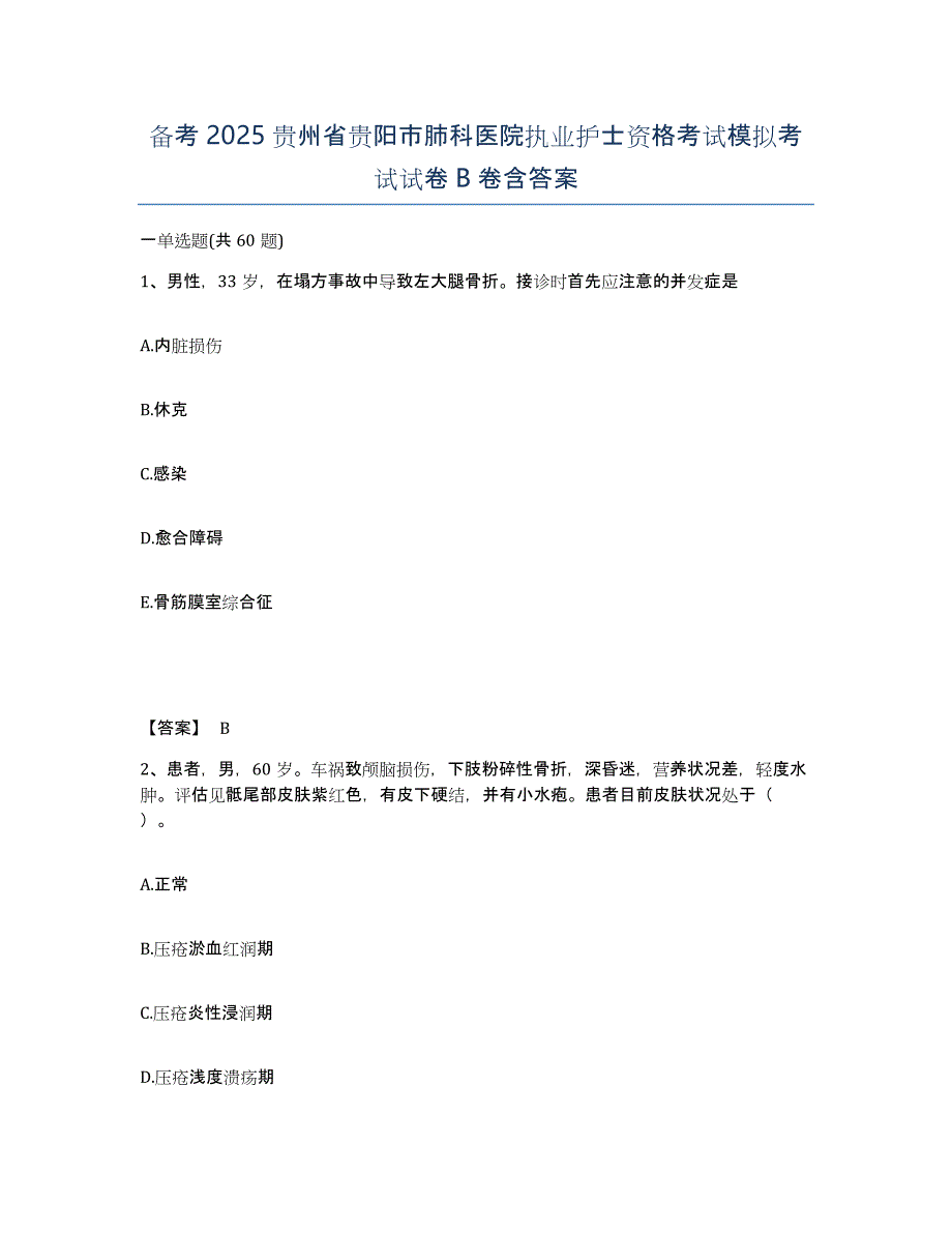 备考2025贵州省贵阳市肺科医院执业护士资格考试模拟考试试卷B卷含答案_第1页