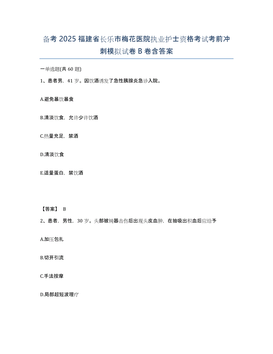 备考2025福建省长乐市梅花医院执业护士资格考试考前冲刺模拟试卷B卷含答案_第1页