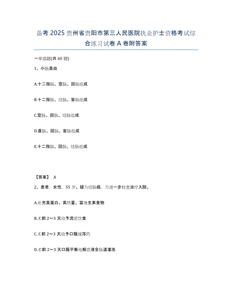 备考2025贵州省贵阳市第三人民医院执业护士资格考试综合练习试卷A卷附答案_第1页