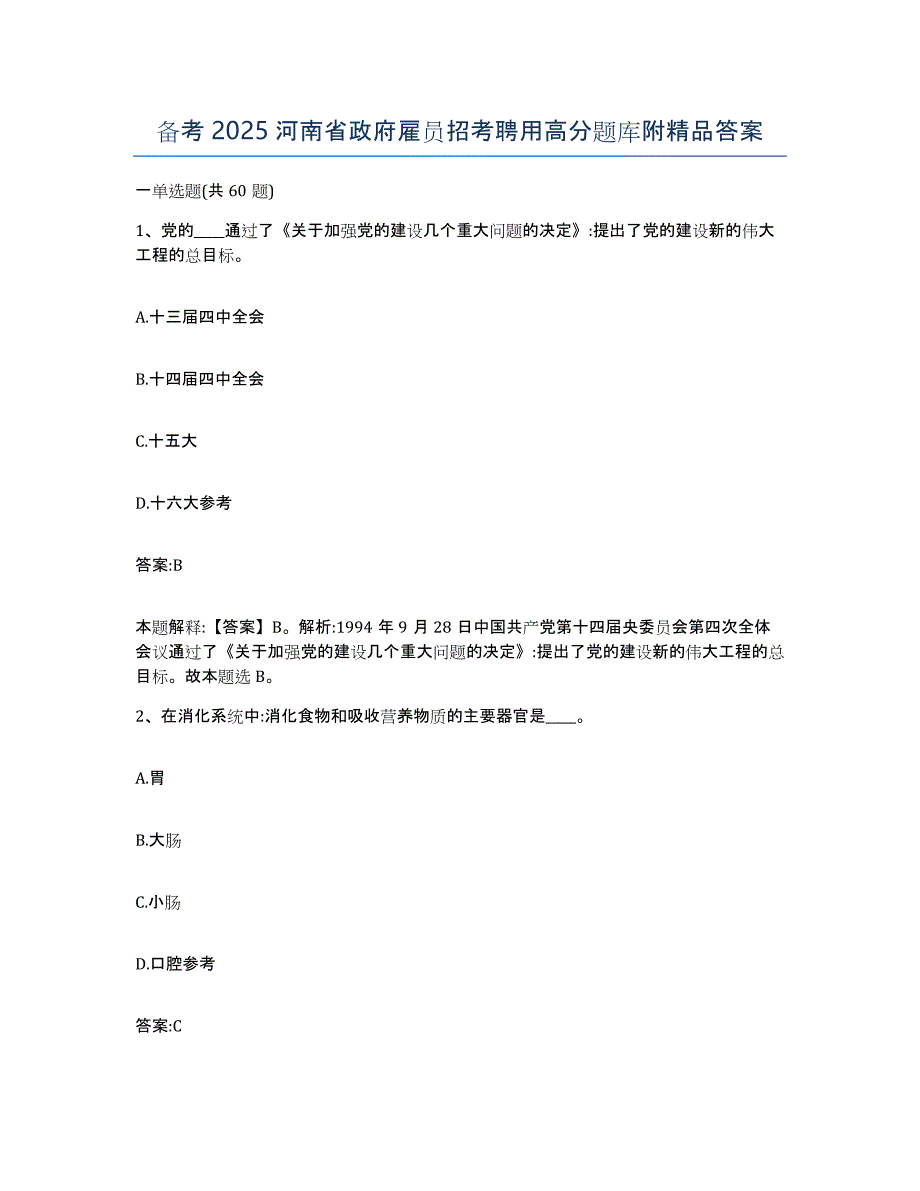 备考2025河南省政府雇员招考聘用高分题库附答案_第1页