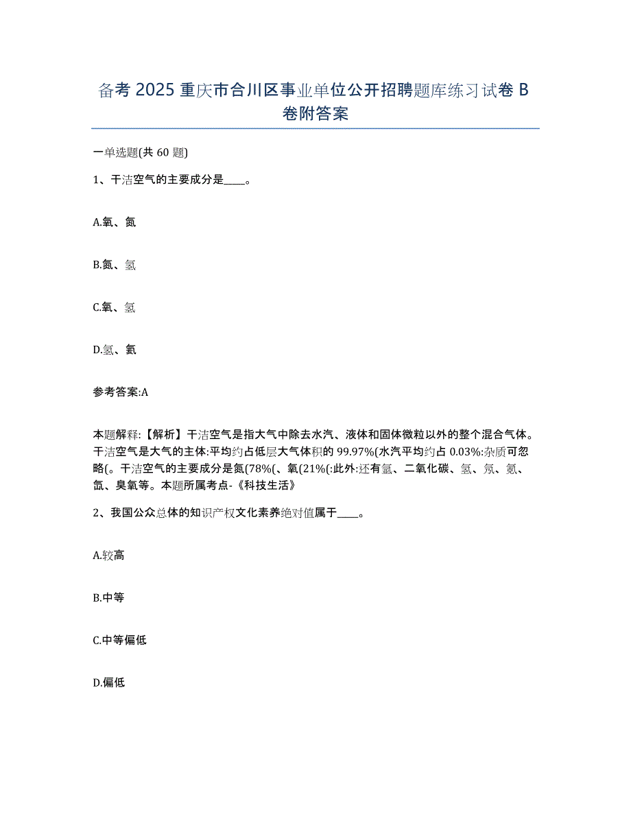 备考2025重庆市合川区事业单位公开招聘题库练习试卷B卷附答案_第1页