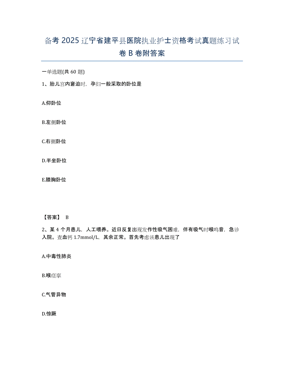 备考2025辽宁省建平县医院执业护士资格考试真题练习试卷B卷附答案_第1页