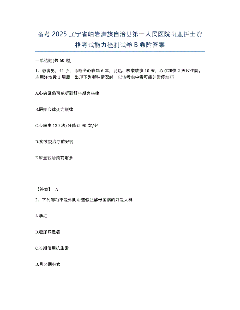 备考2025辽宁省岫岩满族自治县第一人民医院执业护士资格考试能力检测试卷B卷附答案_第1页