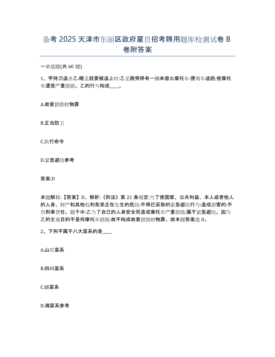 备考2025天津市东丽区政府雇员招考聘用题库检测试卷B卷附答案_第1页