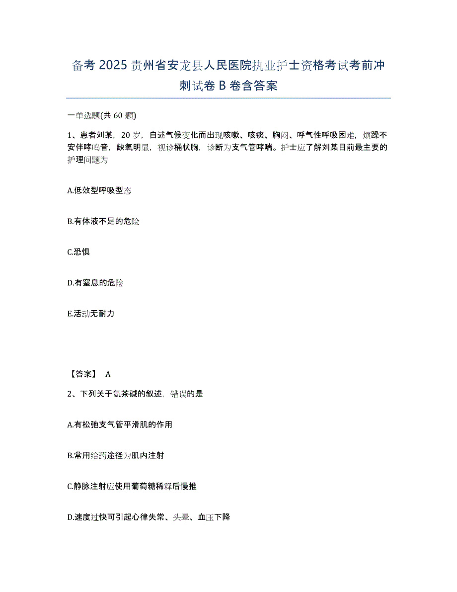 备考2025贵州省安龙县人民医院执业护士资格考试考前冲刺试卷B卷含答案_第1页