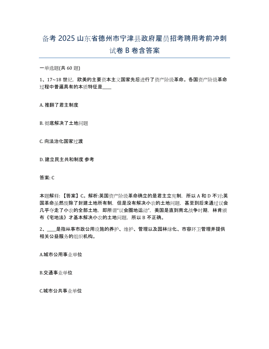 备考2025山东省德州市宁津县政府雇员招考聘用考前冲刺试卷B卷含答案_第1页