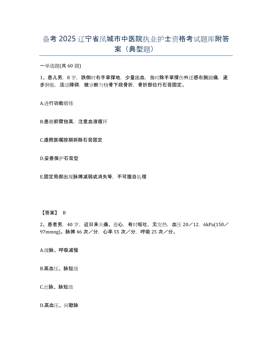 备考2025辽宁省凤城市中医院执业护士资格考试题库附答案（典型题）_第1页