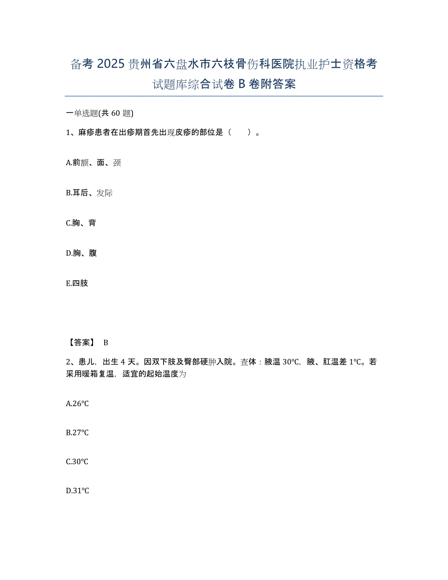 备考2025贵州省六盘水市六枝骨伤科医院执业护士资格考试题库综合试卷B卷附答案_第1页