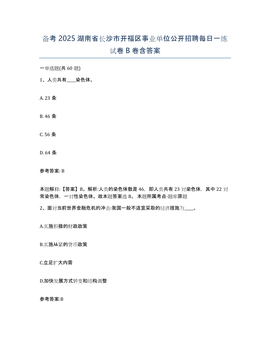 备考2025湖南省长沙市开福区事业单位公开招聘每日一练试卷B卷含答案_第1页