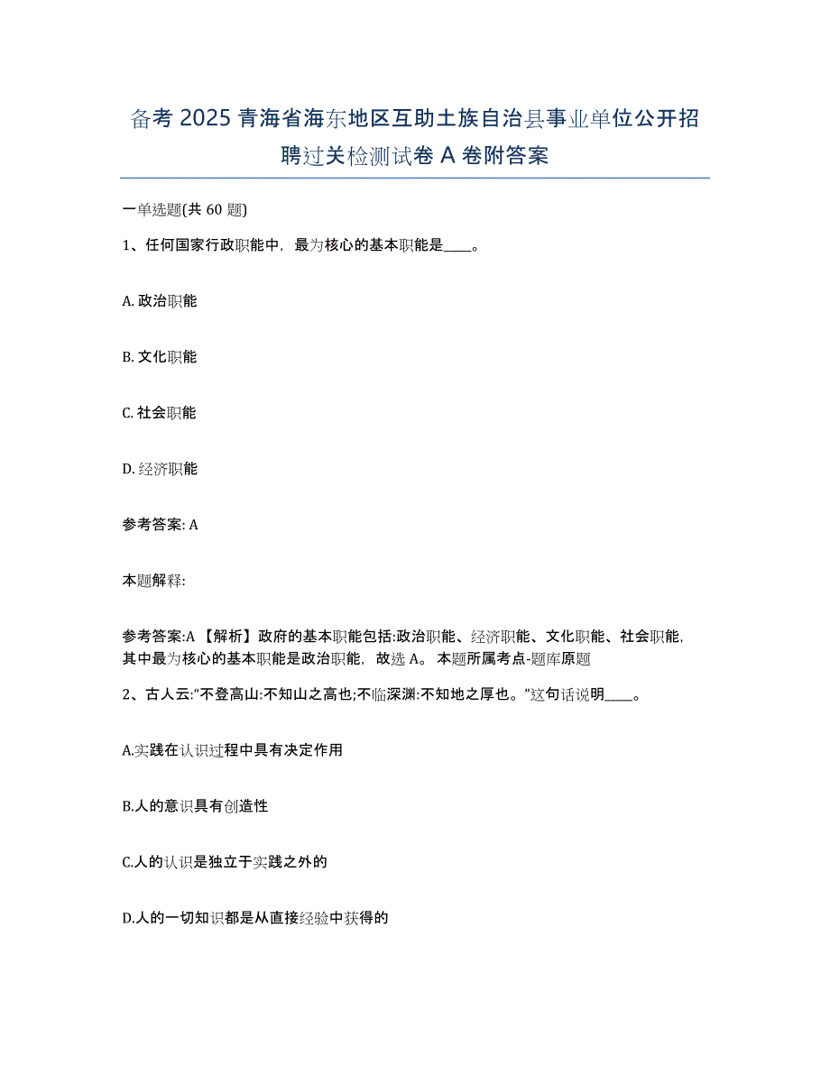 备考2025青海省海东地区互助土族自治县事业单位公开招聘过关检测试卷A卷附答案_第1页