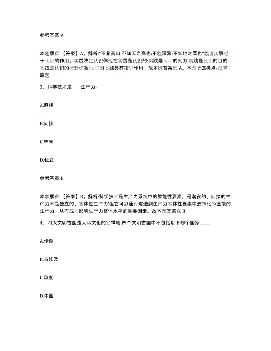 备考2025青海省海东地区互助土族自治县事业单位公开招聘过关检测试卷A卷附答案_第2页