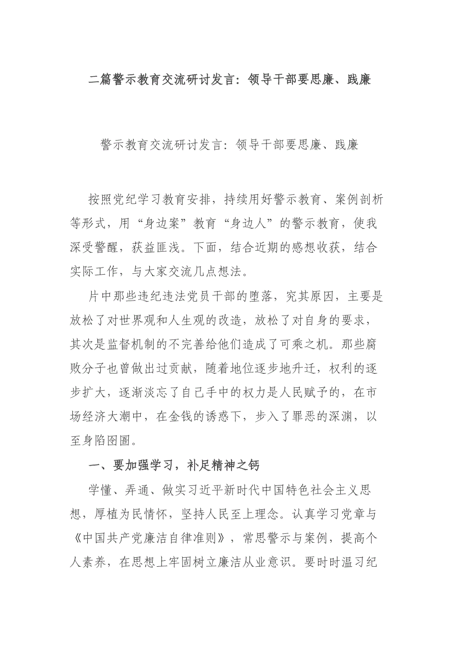 二篇警示教育交流研讨发言：领导干部要思廉、践廉_第1页