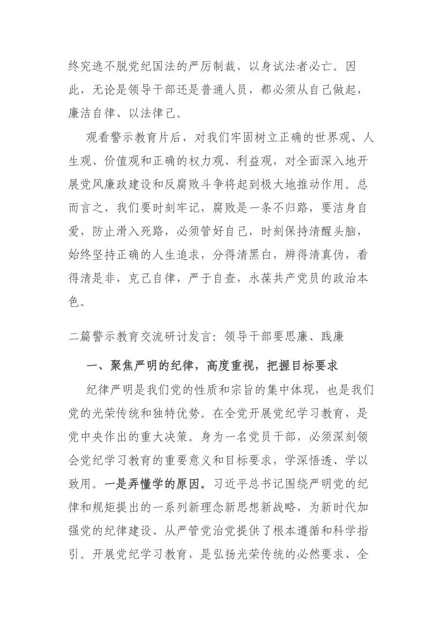 二篇警示教育交流研讨发言：领导干部要思廉、践廉_第4页