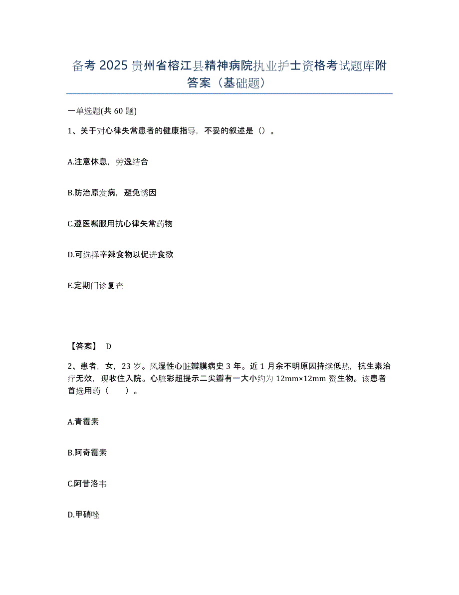 备考2025贵州省榕江县精神病院执业护士资格考试题库附答案（基础题）_第1页