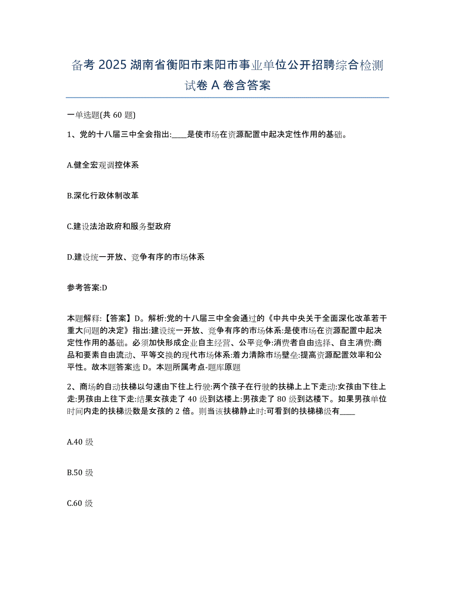 备考2025湖南省衡阳市耒阳市事业单位公开招聘综合检测试卷A卷含答案_第1页