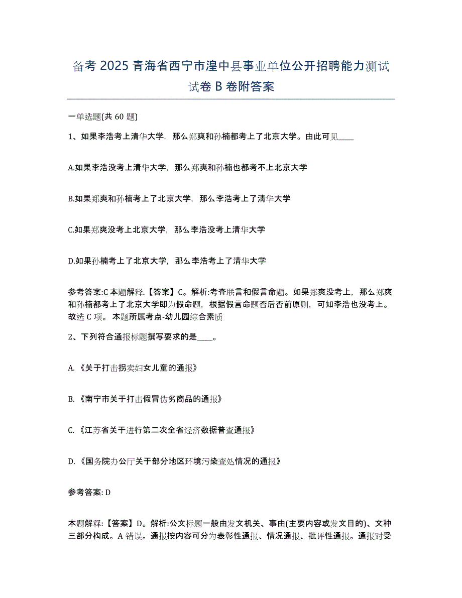 备考2025青海省西宁市湟中县事业单位公开招聘能力测试试卷B卷附答案_第1页