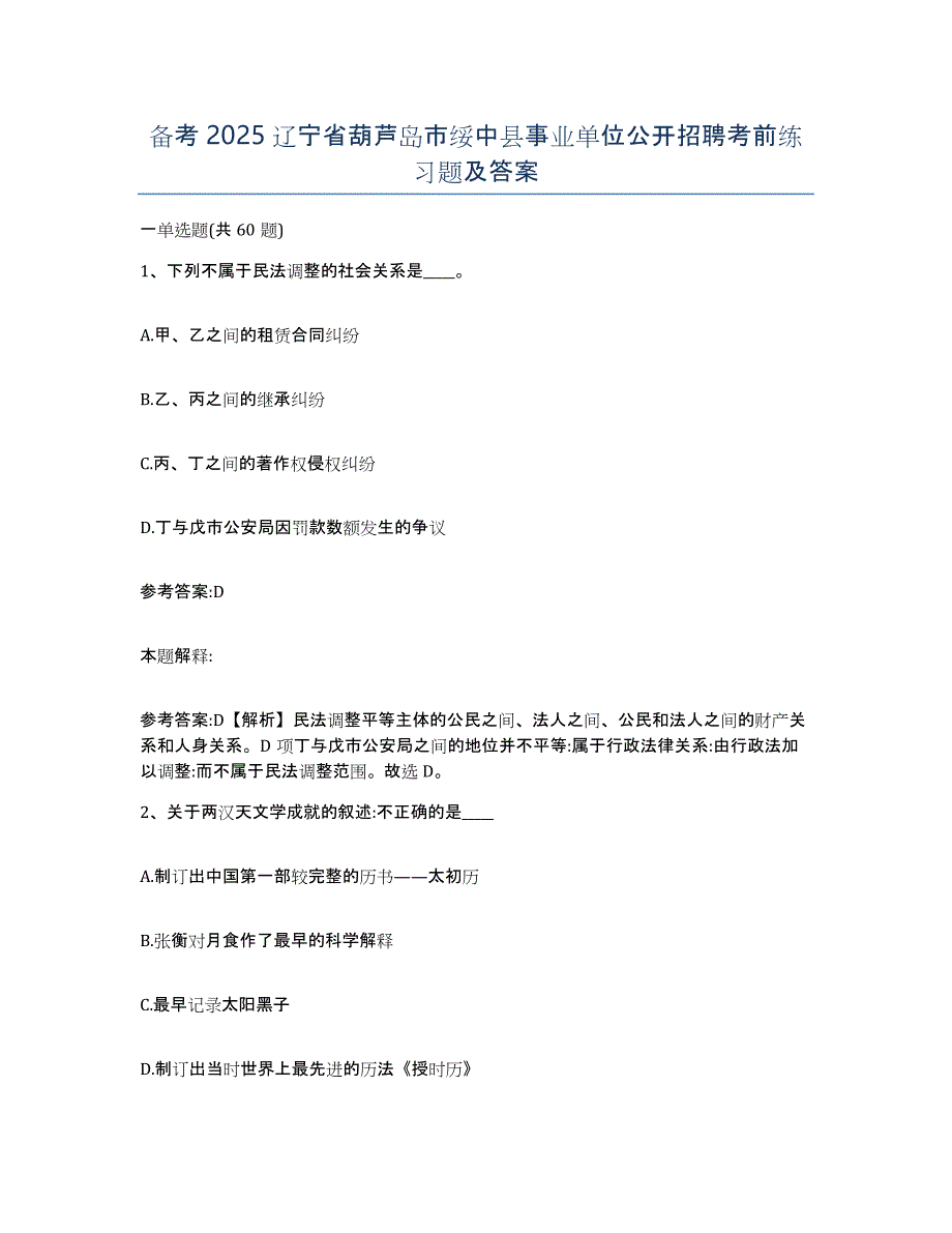 备考2025辽宁省葫芦岛市绥中县事业单位公开招聘考前练习题及答案_第1页