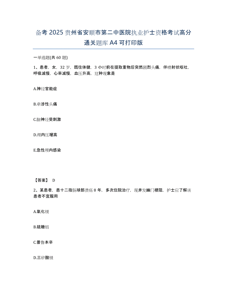 备考2025贵州省安顺市第二中医院执业护士资格考试高分通关题库A4可打印版_第1页