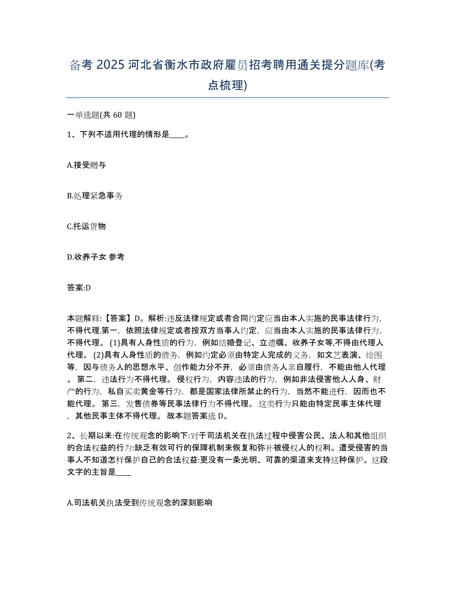 备考2025河北省衡水市政府雇员招考聘用通关提分题库(考点梳理)_第1页