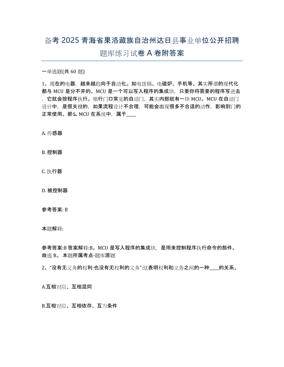 备考2025青海省果洛藏族自治州达日县事业单位公开招聘题库练习试卷A卷附答案_第1页