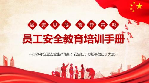 2024年企业安全生产培训：员工安全教育培训手册