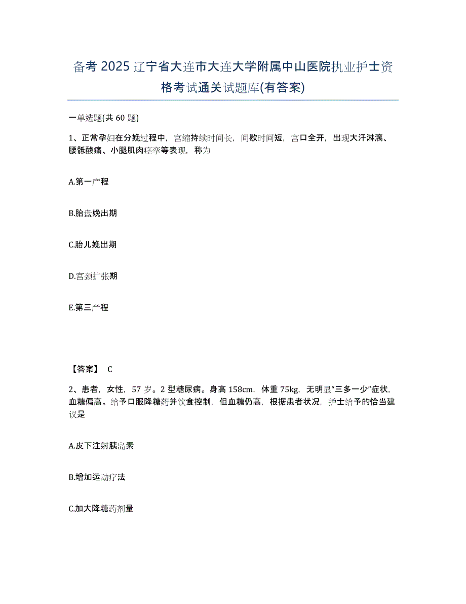 备考2025辽宁省大连市大连大学附属中山医院执业护士资格考试通关试题库(有答案)_第1页