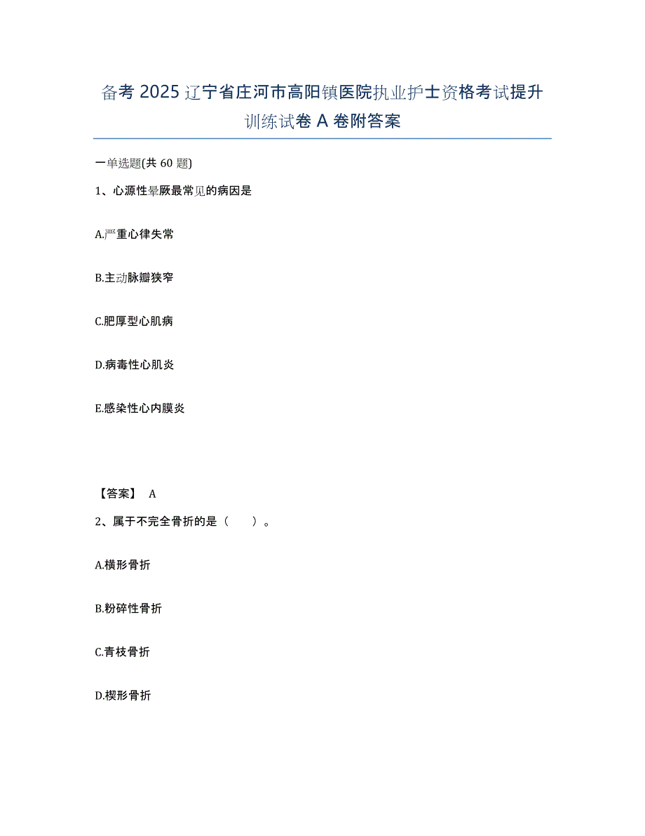 备考2025辽宁省庄河市高阳镇医院执业护士资格考试提升训练试卷A卷附答案_第1页