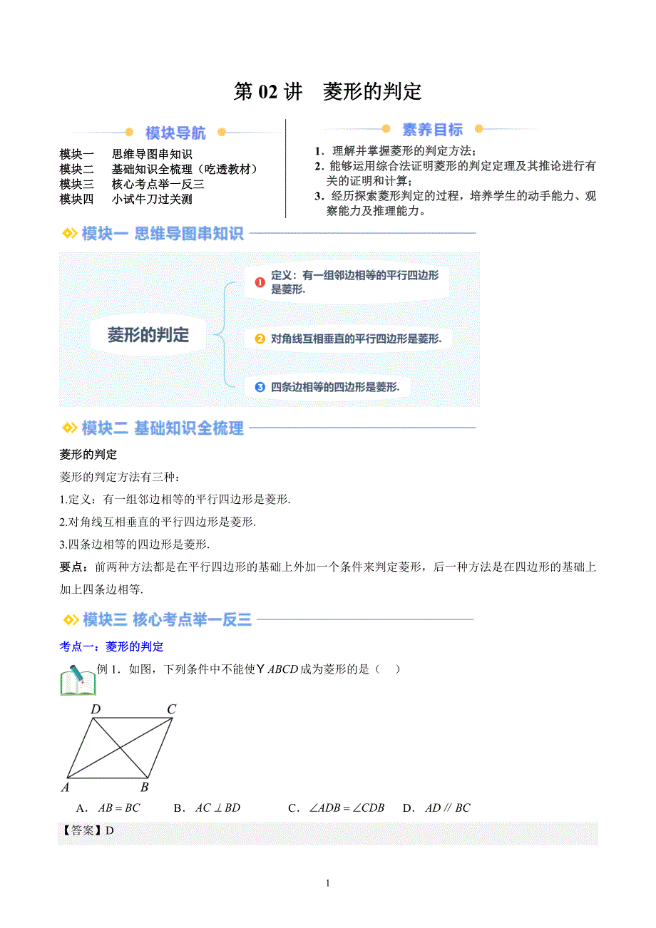 【暑假自学课】2024年新九年级数学暑假提升精品（北师大版）第02讲 菱形的判定（解析版讲义）_第1页