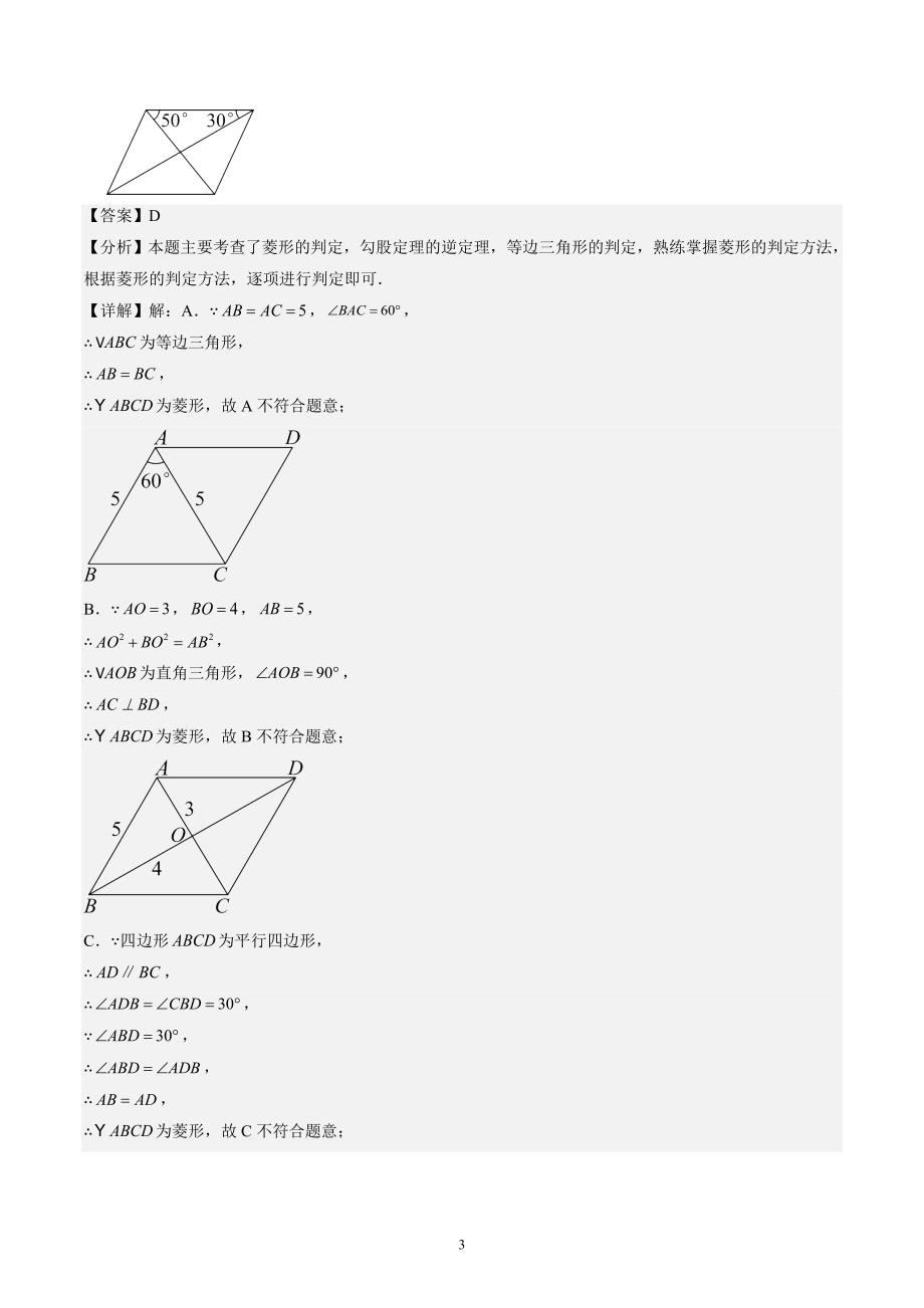 【暑假自学课】2024年新九年级数学暑假提升精品（北师大版）第02讲 菱形的判定（解析版讲义）_第3页