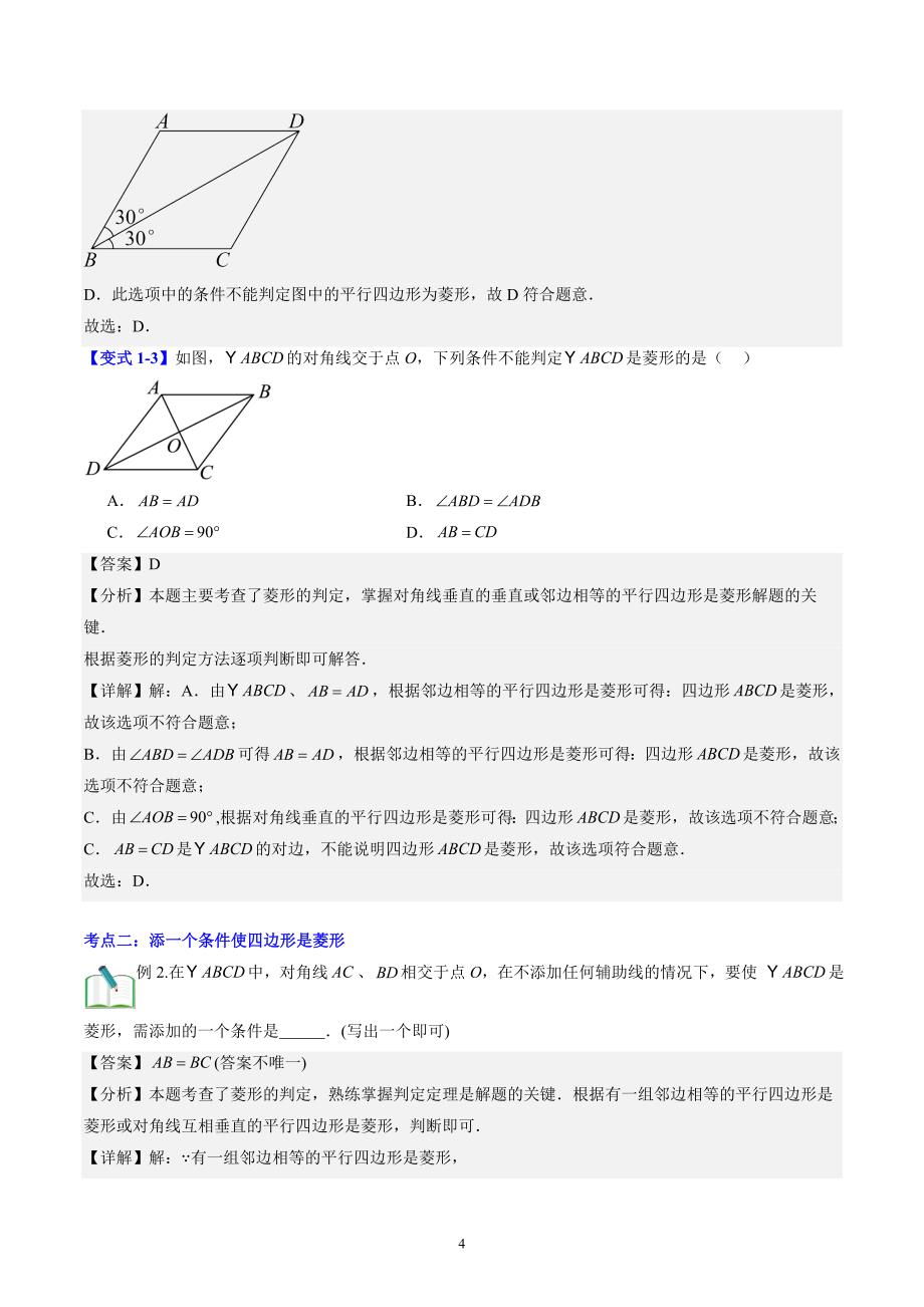 【暑假自学课】2024年新九年级数学暑假提升精品（北师大版）第02讲 菱形的判定（解析版讲义）_第4页