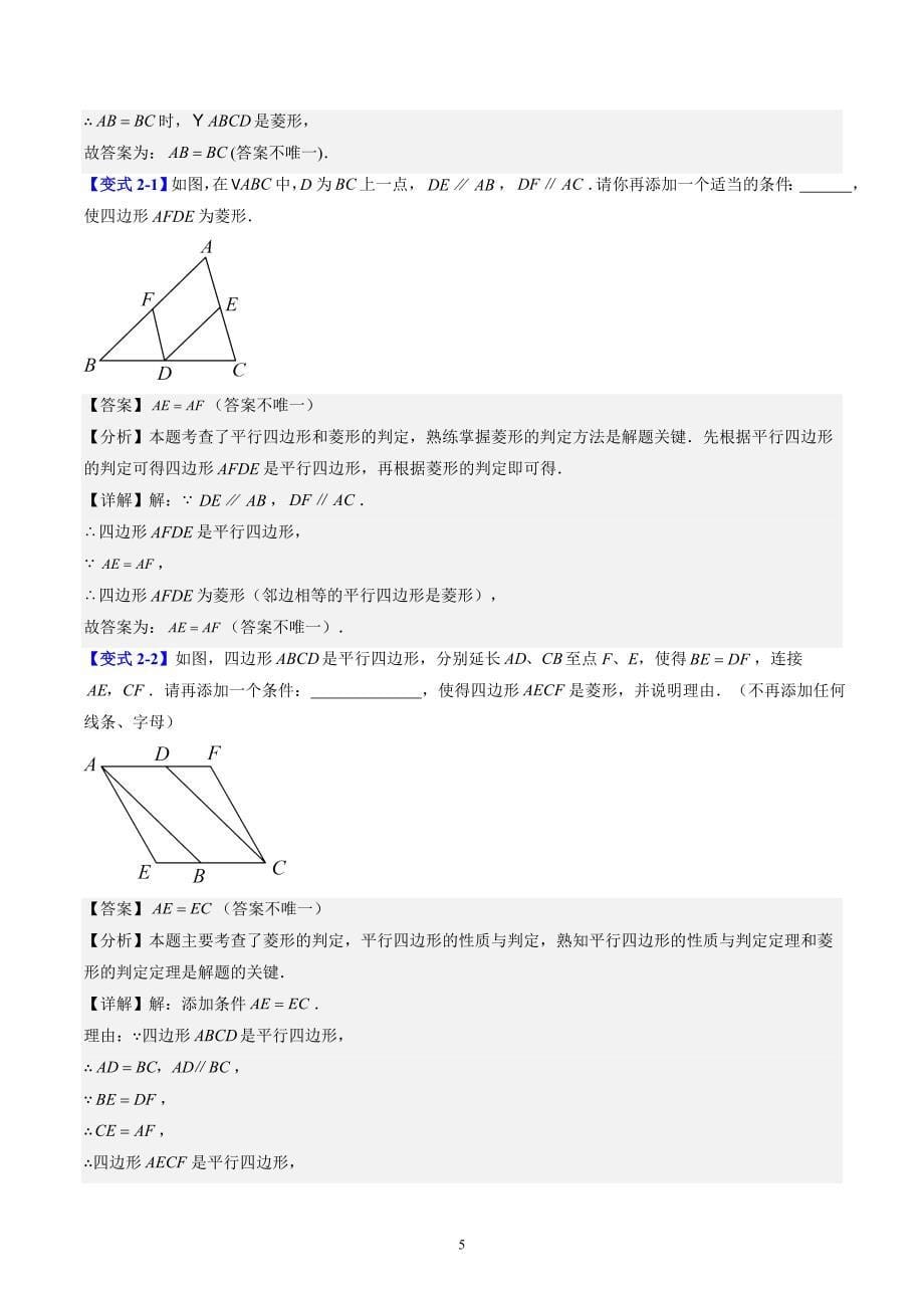 【暑假自学课】2024年新九年级数学暑假提升精品（北师大版）第02讲 菱形的判定（解析版讲义）_第5页