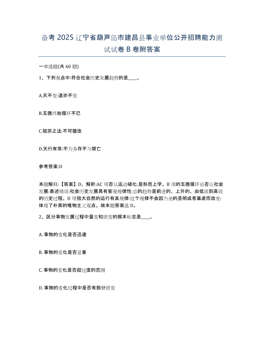 备考2025辽宁省葫芦岛市建昌县事业单位公开招聘能力测试试卷B卷附答案_第1页