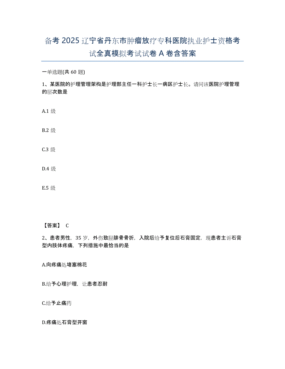 备考2025辽宁省丹东市肿瘤放疗专科医院执业护士资格考试全真模拟考试试卷A卷含答案_第1页