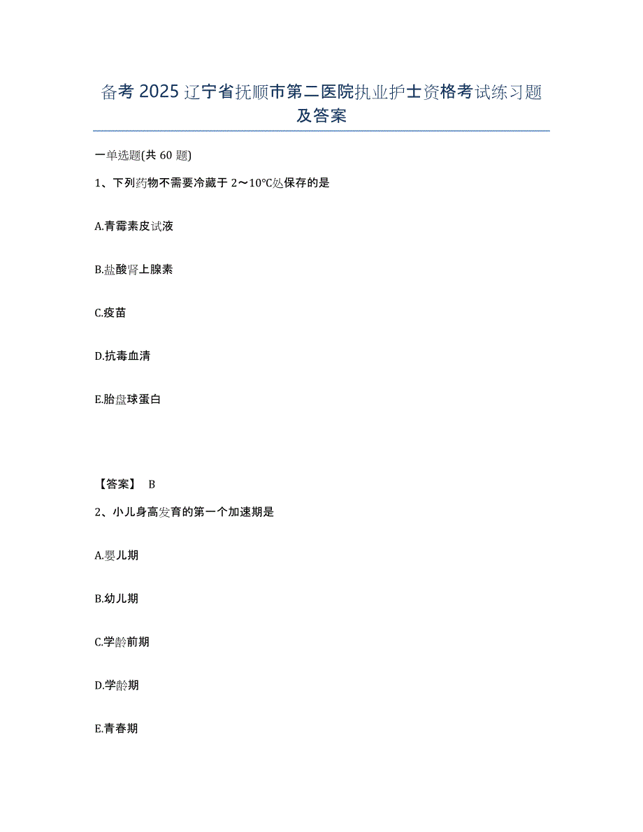 备考2025辽宁省抚顺市第二医院执业护士资格考试练习题及答案_第1页