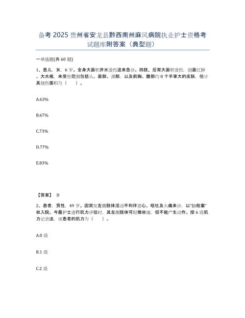 备考2025贵州省安龙县黔西南州麻风病院执业护士资格考试题库附答案（典型题）
