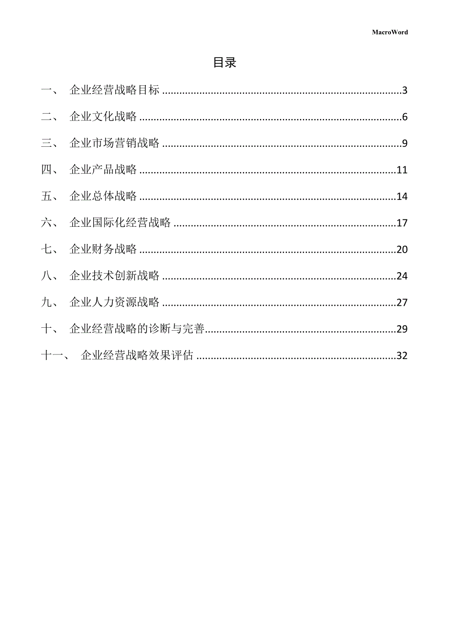 模具项目企业经营战略方案_第2页