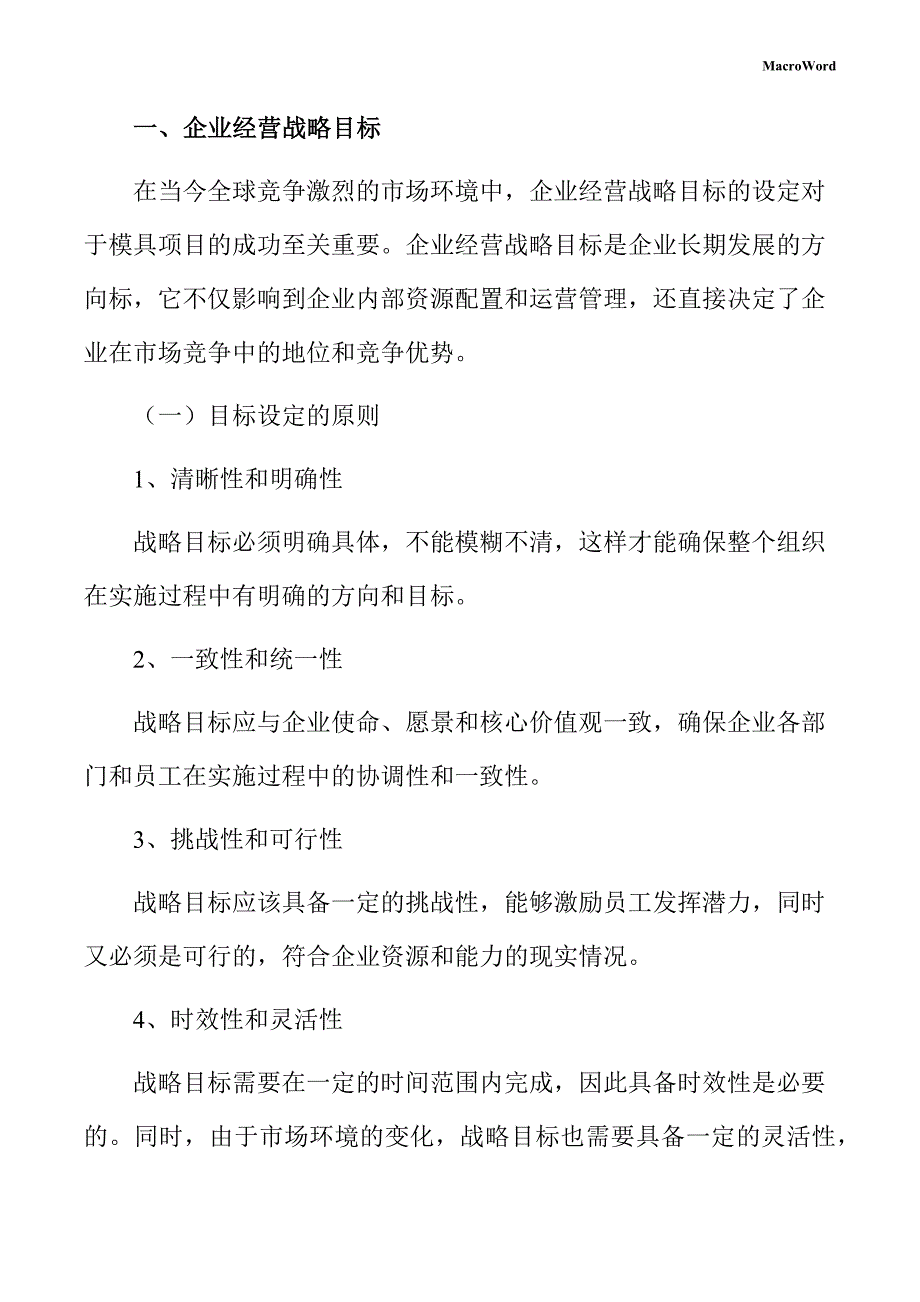 模具项目企业经营战略方案_第3页