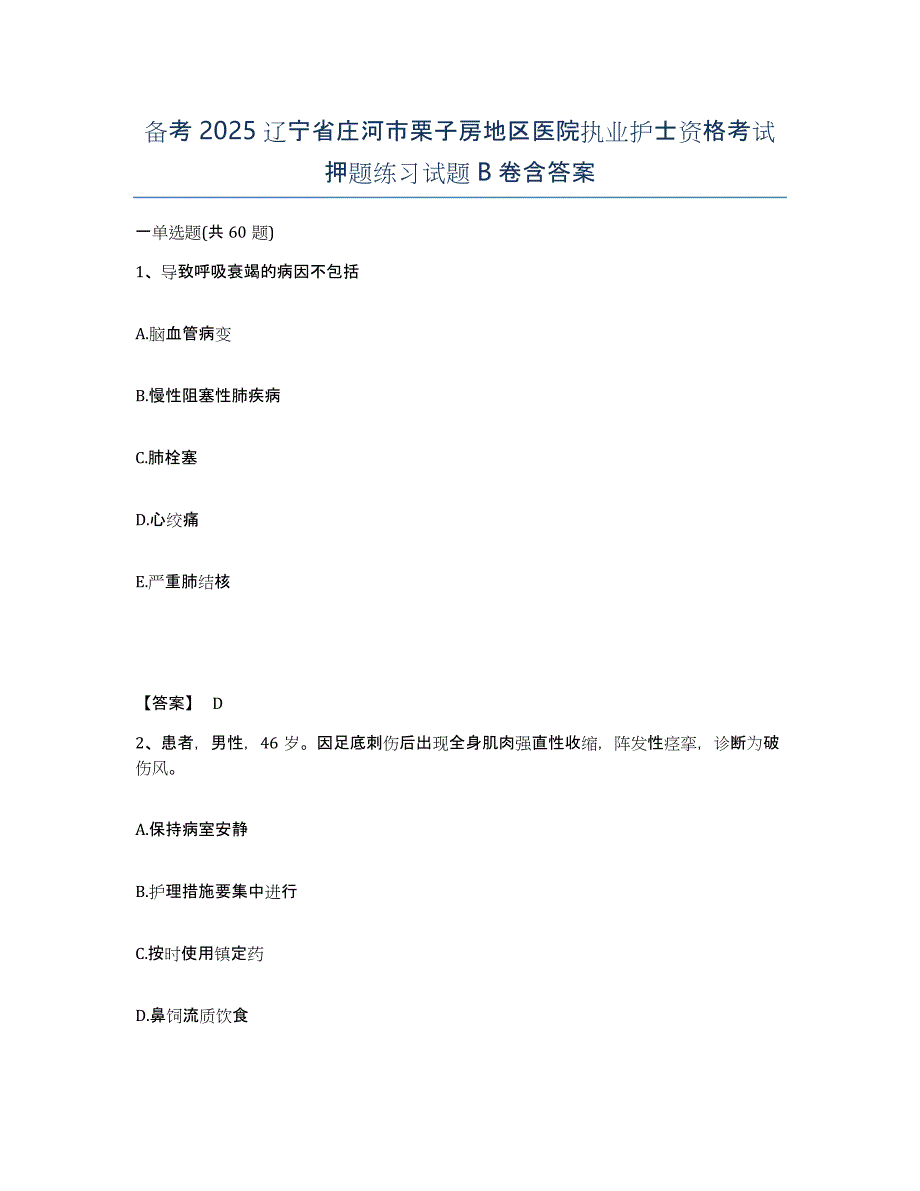 备考2025辽宁省庄河市栗子房地区医院执业护士资格考试押题练习试题B卷含答案_第1页