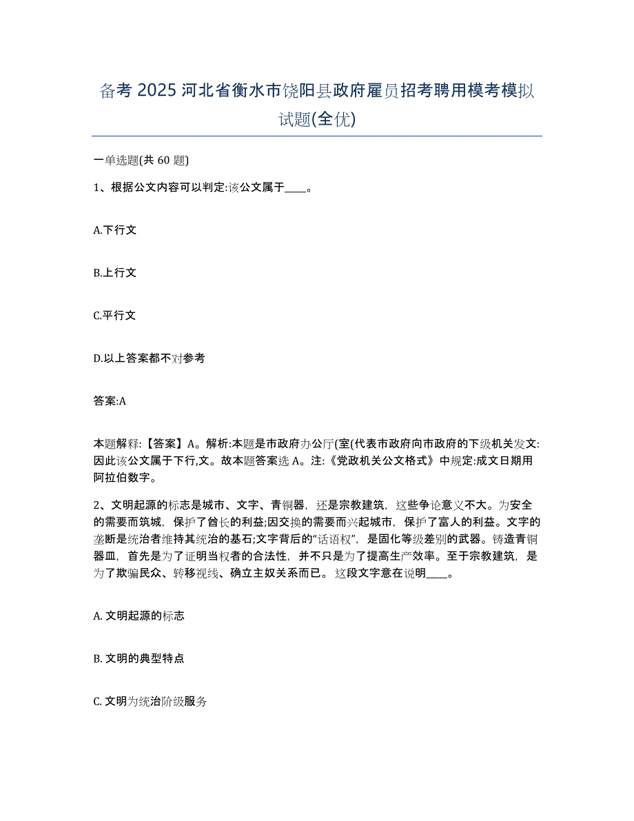 备考2025河北省衡水市饶阳县政府雇员招考聘用模考模拟试题(全优)_第1页