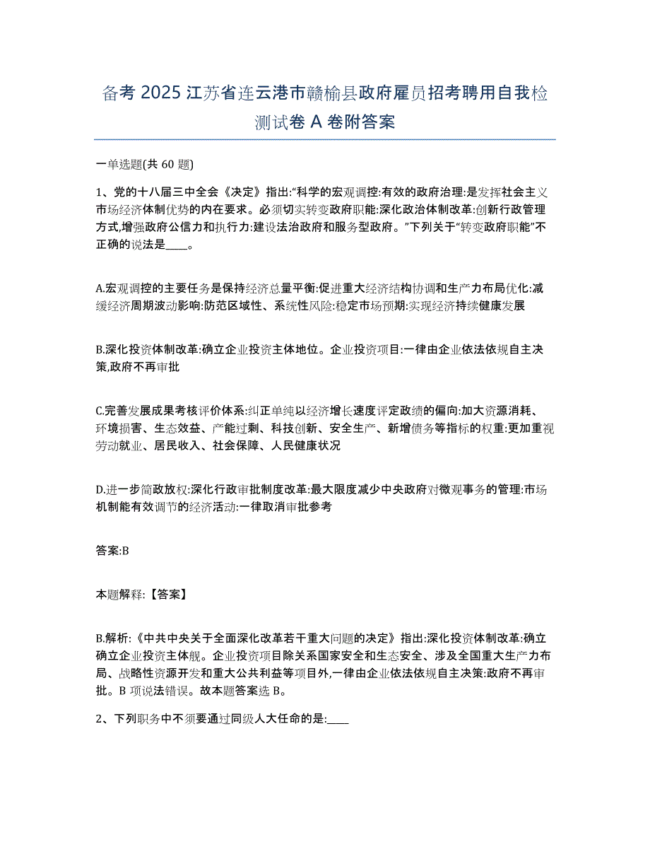 备考2025江苏省连云港市赣榆县政府雇员招考聘用自我检测试卷A卷附答案_第1页