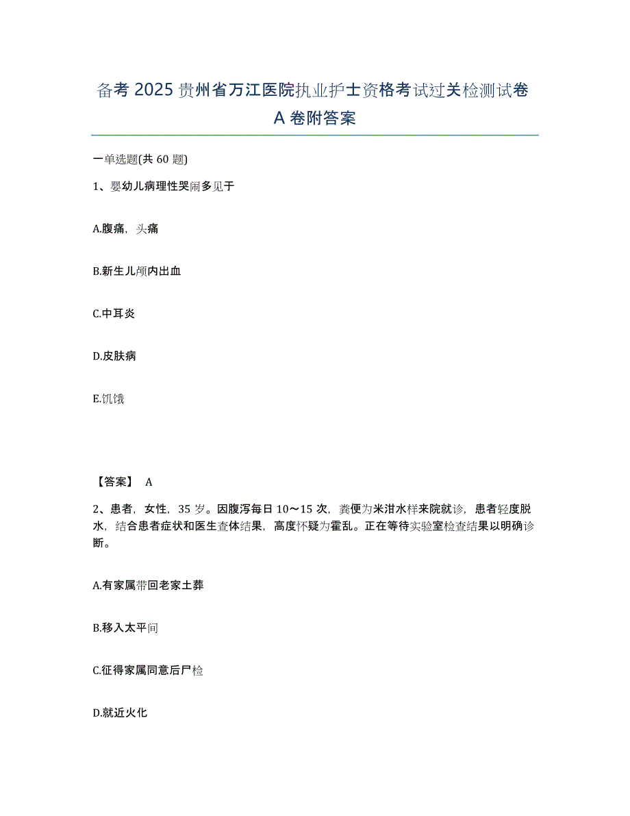 备考2025贵州省万江医院执业护士资格考试过关检测试卷A卷附答案_第1页